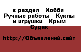  в раздел : Хобби. Ручные работы » Куклы и игрушки . Крым,Судак